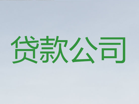库尔勒市正规贷款公司